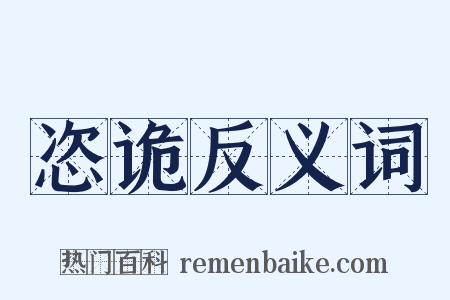 恣诡反义词是什么意思的图片